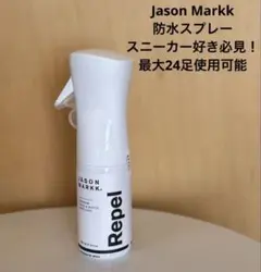 ★週末SALE★Jason Markk REPEL防水スプレー