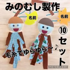 みのむし製作キット　9月製作　9月壁面飾り　秋の壁面飾り　10月製作キット