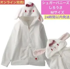 しろうさ シュガーバニーズ ジップパーカー サンリオ M ルームウェア