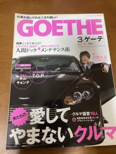 GOETHE 3月号 750円　車　クルマ