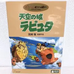 ◼︎ 天空の城ラピュタ DVD〈本編+絵コンテのご鑑賞が可能〉