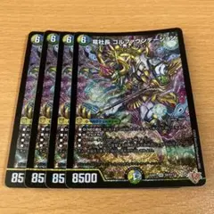 デュエルマスターズ コルファウンディション 4枚セット