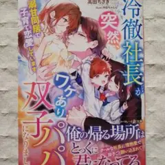 冷徹社長が突然、ワケあり双子パパになりまして～溺甘同居で子育て恋愛しています～