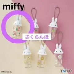 ミッフィーミニドリンクカップキーホルダー さくらんぼ 1点