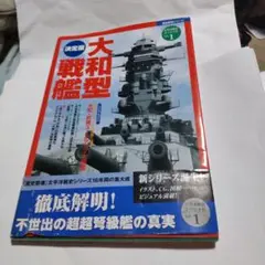 決定版 　大和型戦艦