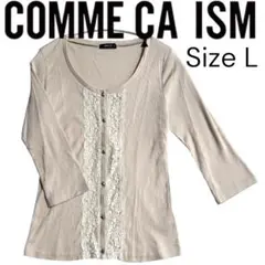 美品 COMME CA ISM ベージュ L フロントレース ふり綿100%