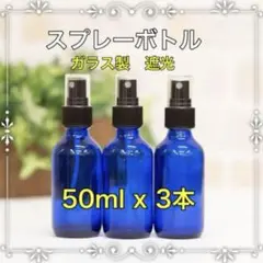 スプレーボトル　ガラス製　コバルトブルー　3本セット