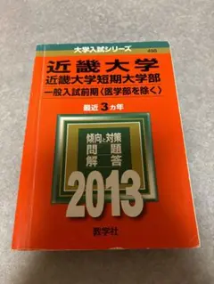 近畿大学・近畿大学短期大学部 一般入試前期〈医学部を除く〉 2013