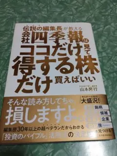 伝説の編集長が教える 会社四季報はココだけ見て得する株だけ買えばいい
