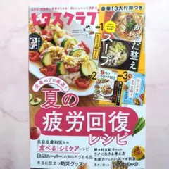 レタスクラブ2025年 9月号・付録付き