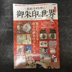御朱印の世界 The world of Goshin