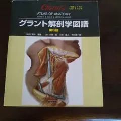 グラント解剖学図譜