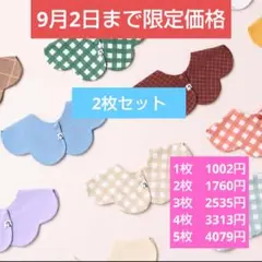 【新品】コニー　スタイ　セール　2枚①
