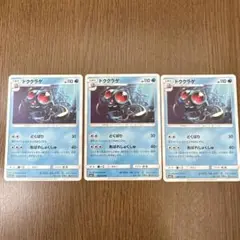 ドククラゲ ポケモンカード 3枚セット