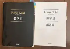 Focus Gold 数学III & 解答編