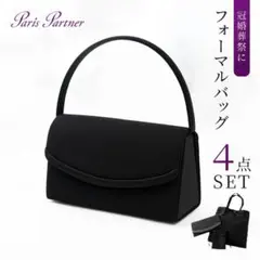 フォーマルバッグ 4点セット 冠婚葬祭用 ショルダー付き