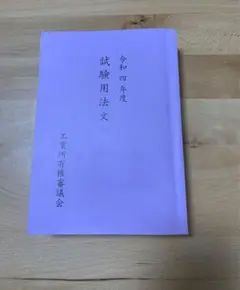 弁理士試験 令和4年度 試験用法文集