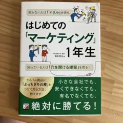 はじめての「マーケティング」1年生