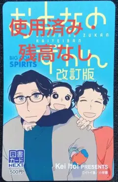 週刊スピリッツ　懸賞当選品　おとなのずかん　使用済み・残高なし