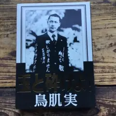 玉と砕けよ！ 鳥肌実