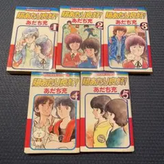 陽あたり良好! 全5巻セット