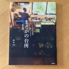 日々の料理、時々ごちそう まどかの台所