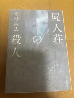 屍人荘の殺人/今村昌弘