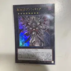 遊戯王 真血公ヴァンパイア　ウルトラ