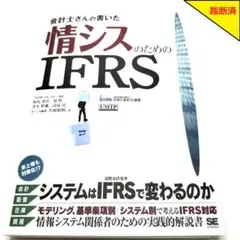 【裁断済】会計士さんの書いた情シスのためのIFRS【匿名配送】