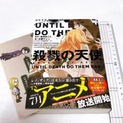 殺戮の天使 UNTIL DEATH DO THEM PART 小説　封入特典付き