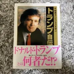 トランプ自伝 ちくま文庫