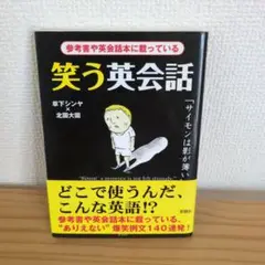 笑う英会話 参考書や英会話本に載っている