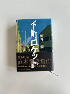 下町ロケット 池井戸潤著