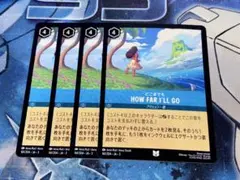 どこまでも　４枚