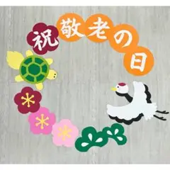壁面飾り 敬老の日　9月　介護施設　デイサービス　保育　3