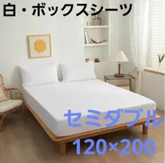 【セミダブル120×200・白】ズレにくく着脱簡単なボックスシーツ新品未使用