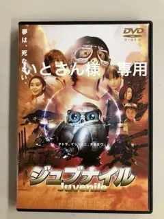 ジュブナイル DVD　【希少 新品未開封 見本品】 Amazon.co.jp: ジュブナイル [DVD] : 香取真吾, 酒井美紀, 吉岡