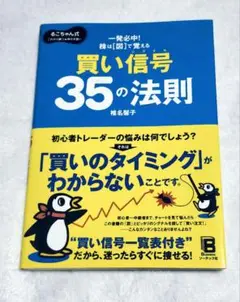 ★美品★「買い信号35の法則」帯付き