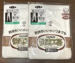 GUNZE 長ズボン下 M 2枚セット