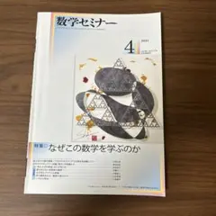 数学セミナー2021年4月号