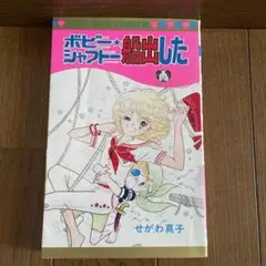 昭和のレトロコミック「ボビーニーシャフト 船出した」せがわ真子　初版本
