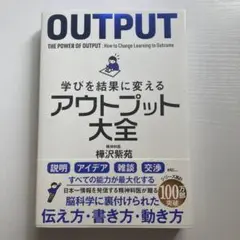 アウトプット大全 樺沢紫苑著
