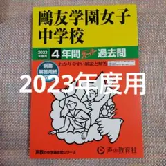 セール27日まで） 鴎友（鷗友学園女子中学校 2023年度用