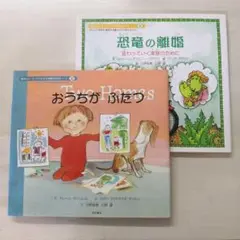 絵本シリーズ「パパとママが別れたとき・・」２冊セット　おうちがふたつ　恐竜の離婚 絵本シリーズ「パパとママが別れたとき・・」2冊セットおうちが