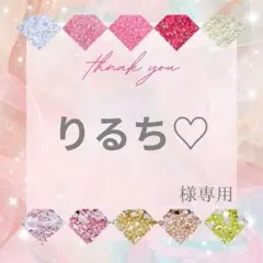 りるち♡様