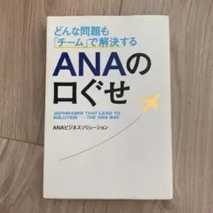 どんな問題も「チーム」で解決するANAの口ぐせ