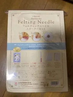 フェルティングニードル スターターセット