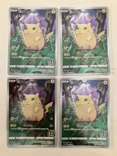ポケモンカード　ピカチュウ25thまとめ売り