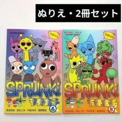 【新品】スプランキー ぬりえ⑤⑥ 2冊セット