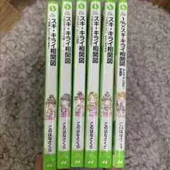 《美品》スキキライ相関図 全巻セット 1〜5 おまけ1冊付き　角川つばさ文庫